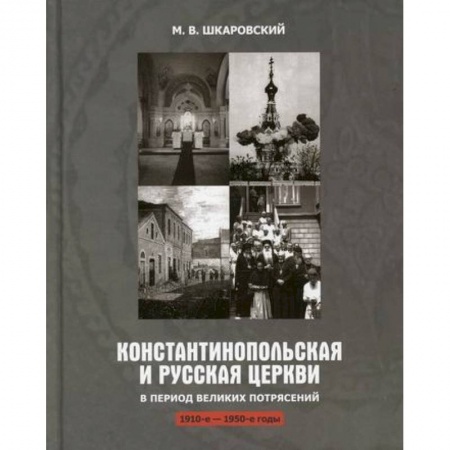 Иконы. Иконостас, книга Константинопольская и Русская Церкви в период великих потрясений (1910-1950 гг.) купить по скидке