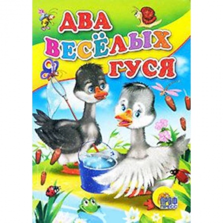 Книги, книга Два веселых гуся ( с ведерком ) купить по скидке