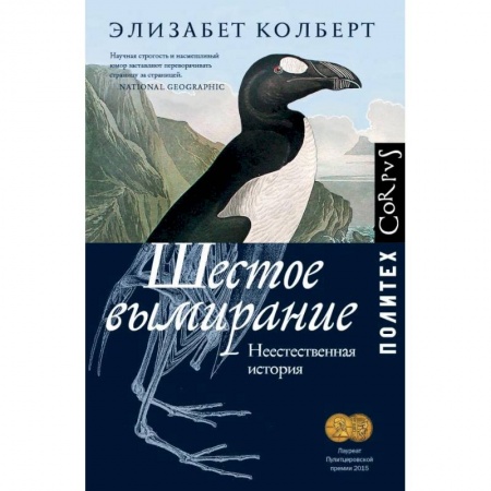 Зоология, книга Шестое вымирание. Неестественная история купить по скидке
