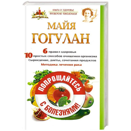 Другие болезни, книга Попрощайтесь с болезнями! купить по скидке