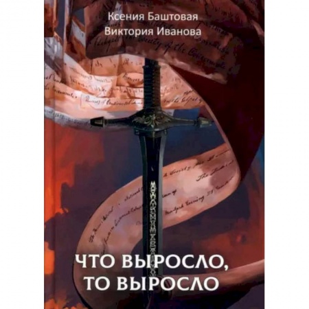 Книги, книга Что выросло, то выросло. Баштовая К., Иванова В. купить по скидке