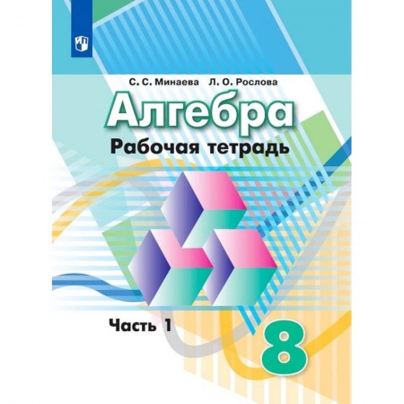 Математика. Алгебра. Геометрия, книга Алгебра. Рабочая тетрадь. 8 класс. Учебное пособие для общеобразовательных организаций. В двух частях. Часть 1 купить по скидке