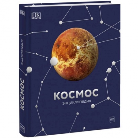 Человек. Земля. Вселенная, книга Космос. Энциклопедия купить по скидке