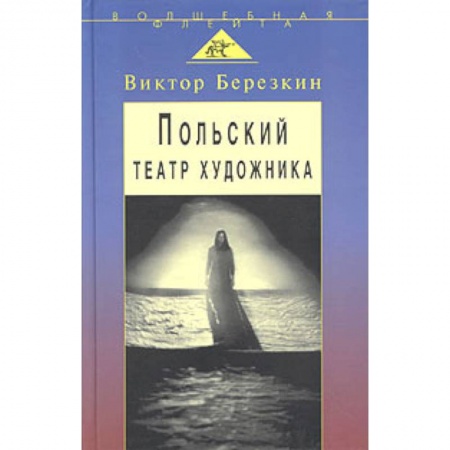 Книги, книга Польский театр художника: Кантор, Шайна, Мондзик купить по скидке
