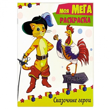 Герои сказок и книг, книга Сказочные герои купить по скидке