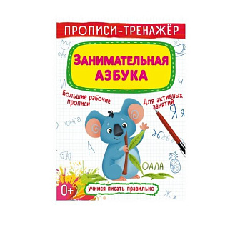 Прописи-тренажер. Занимательная азбука