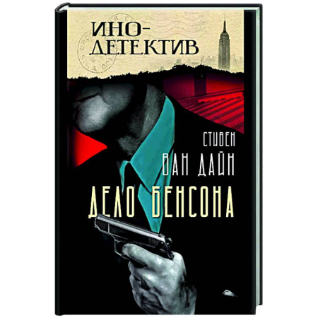 Зарубежный детектив, книга Дело Бенсона: роман купить по скидке