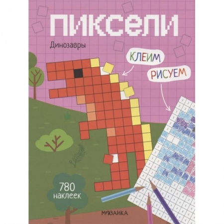 Книжки с наклейками, книга Пиксели. Клеим и рисуем. Динозавры. купить по скидке