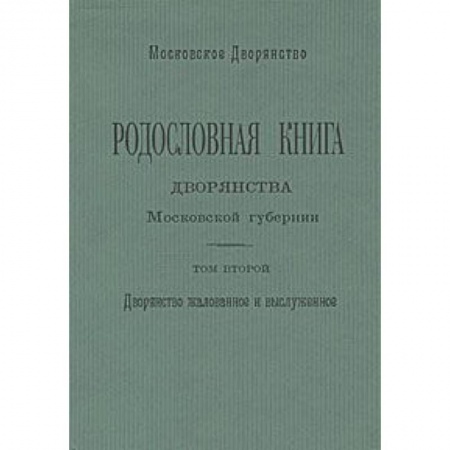 Книги, книга Родословная книга дворянства Московской губернии. Том 2 купить по скидке