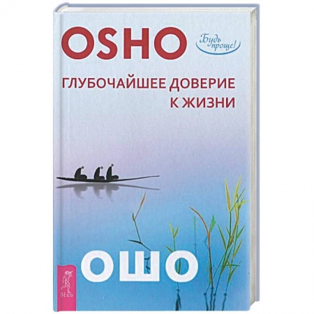 Книги, книга Глубочайшее доверие к жизни купить по скидке