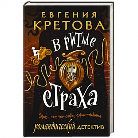 Отечественный женский детектив, книга В ритме страха купить по скидке