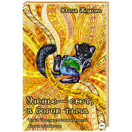 Мистика, ужасы, книга Ученье - свет, а богов тьма купить по скидке