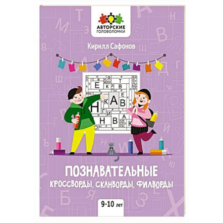 Кроссворды, головоломки, комиксы, книга Познавательные кроссворды, сканворды, филворды купить по скидке