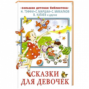 Сказки для девочек Сказки для девочек
