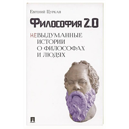 Философия, книга Философия 2:0.Невыдуманные истории о философах и людях купить по скидке