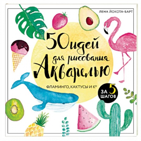 Живопись, книга 50 идей для рисования акварелью купить по скидке