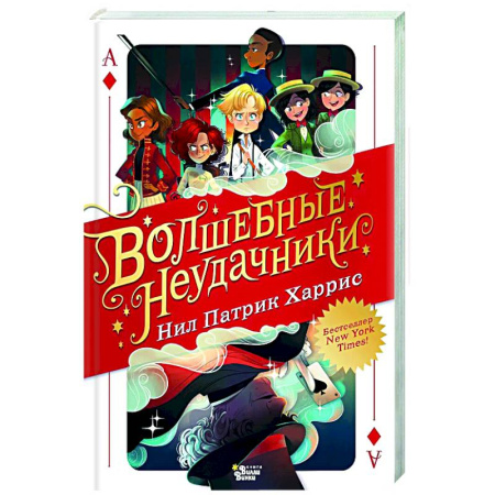 Мистика. Фантастика. Фэнтези, книга Волшебные неудачники купить по скидке
