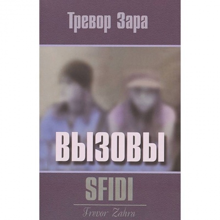 Зарубежная современная проза, книга Вызовы купить по скидке