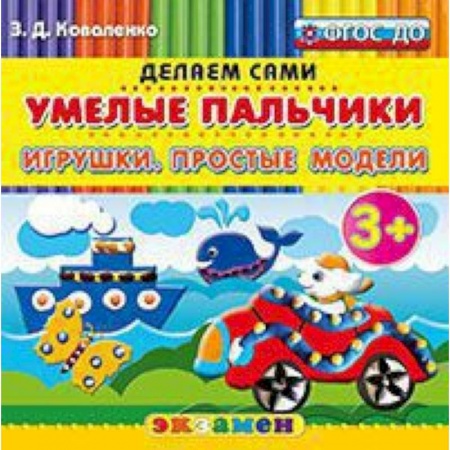 Книги, книга Умелые пальчики. Игрушки. Простые модели. 3+ купить по скидке