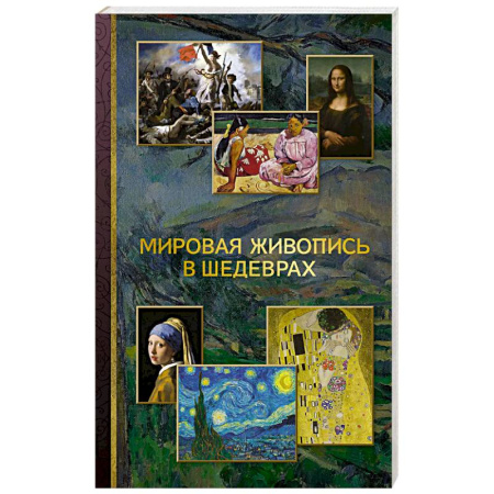 Живопись, книга Мировая живопись в шедеврах купить по скидке