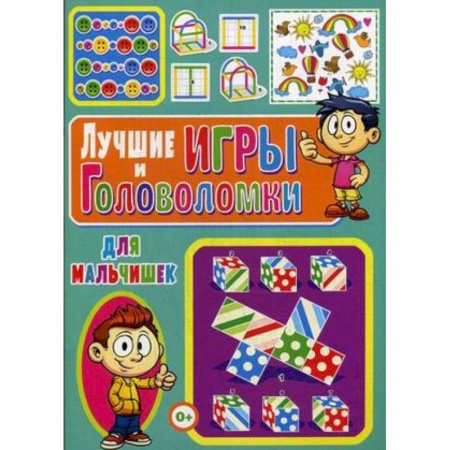 Кроссворды, головоломки, комиксы, книга Лучшие игры и головоломки для мальчишек купить по скидке