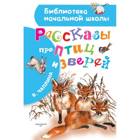 Повести и рассказы о животных, книга Рассказы про птиц и зверей купить по скидке