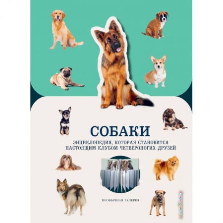 Животный и растительный мир, книга Собаки купить по скидке