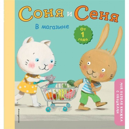 Книги, книга Соня и Сеня в магазине купить по скидке