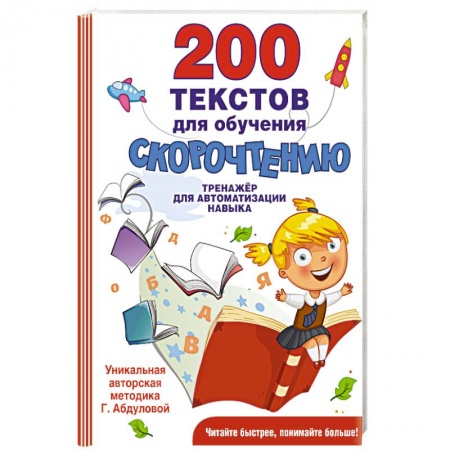 Книги для дошкольников (4-6 лет), книга 200 текстов для обучения скорочтению купить по скидке