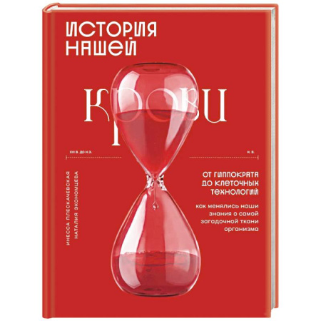 Медицинские энциклопедии и справочники, книга История нашей крови. От Гиппократа до клеточных технологий: как менялись наши знания о самой загадочной ткани организма купить по скидке