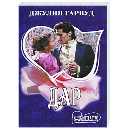 Зарубежный любовный роман, книга Дар купить по скидке