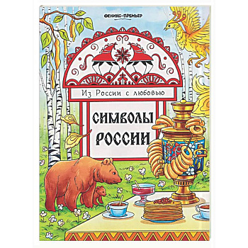 Символы России: книжка-раскраска