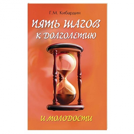 Красота и здоровье, книга 5 шагов к долголетию и молодости купить по скидке