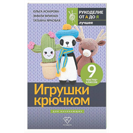 Мягкие игрушки. Куклы, книга Игрушки крючком для начинающих. 9 мастер-классов купить по скидке