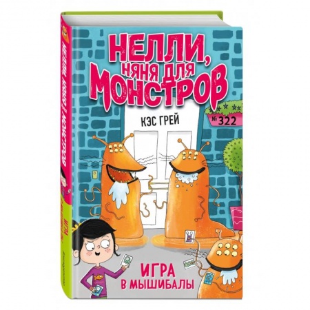 Проза для детей, книга Игра в мышибалы купить по скидке