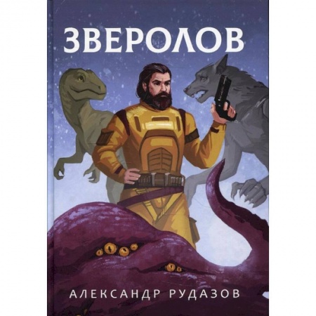 Боевая фантастика, книга Зверолов купить по скидке