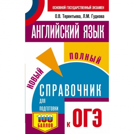 Английский язык, книга ОГЭ. Английский язык. Новый полный справочник для подготовки к ОГЭ купить по скидке