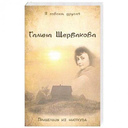 Мистика, ужасы, книга Пришельцы из ниоткуда купить по скидке