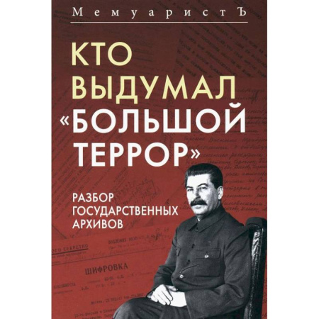 Общие работы по истории России, книга Кто выдумал 'Большой террор'. Разбор государственных архивов купить по скидке