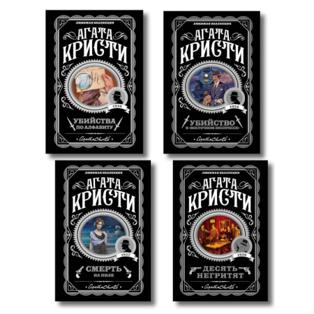 Триллеры, книга Классические загадки с Пуаро. Комплект из 4-х книг (Десять негритят. Убийство в 'Восточном экспрессе'. Смерть на Ниле. Убийства по алфавиту) купить по скидке