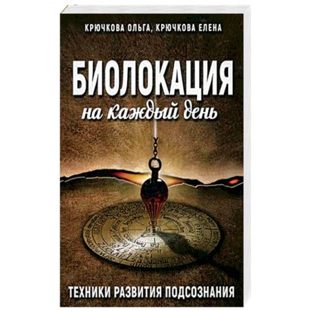 Парапсихология, книга Биолокация на каждый день. Техники развития подсознания купить по скидке