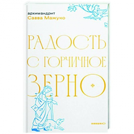 Духовная литература, книга Радость с горчичное зерно купить по скидке