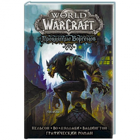 Компьютерные миры. Игровое фэнтези, книга World of Warcraft. Проклятие Воргенов купить по скидке