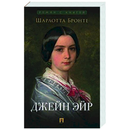 Зарубежная классика, книга Джейн Эйр купить по скидке
