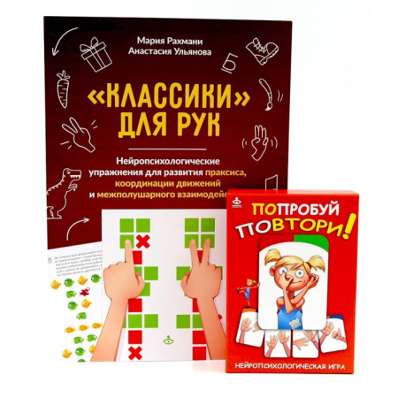 Общая подготовка к школе, книга Попробуй повтори! Игра + Классики для рук. Нейропсихологические упражнения (комплект) купить по скидке