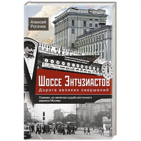 Книги, книга Шоссе Энтузиастов. Дорога великих свершений купить по скидке
