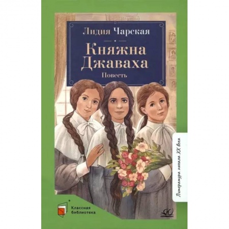 Русская классика для детей, книга Княжна Джаваха купить по скидке
