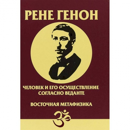 Эзотерика. Оккультизм, книга Человек и его осуществление согласно Веданте. Восточная метафизика купить по скидке