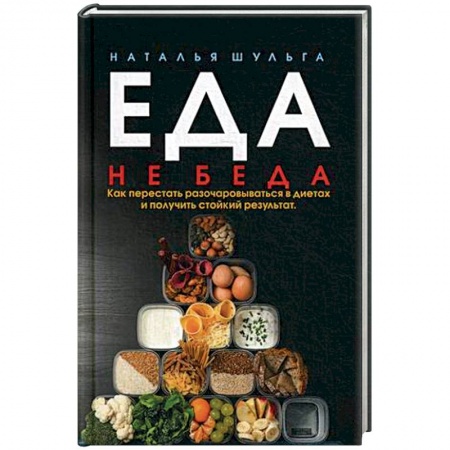 Здоровое и раздельное питание, книга Еда не беда. Как перестать разочаровываться в диетах и получать стойкий результат купить по скидке