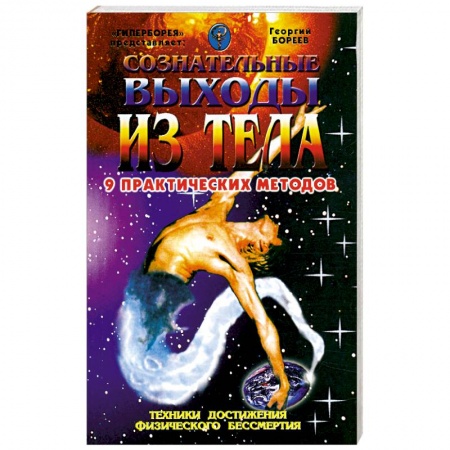 Книги, книга Сознательные выходы из тела. 9 практических методов купить по скидке